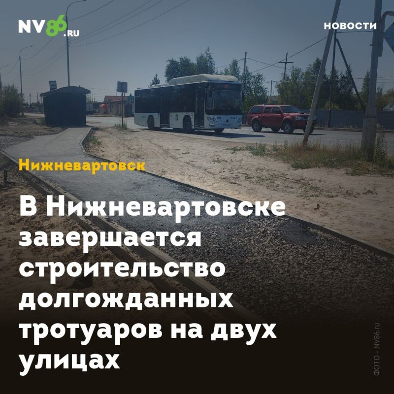 В Нижневартовске завершается строительство долгожданных тротуаров на двух улицах