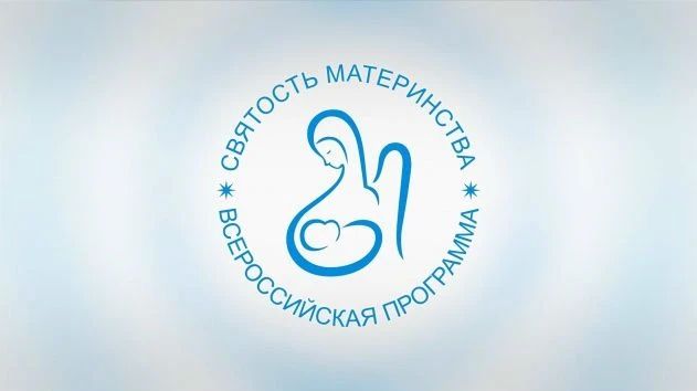 Открыт приём заявок на Международный конкурс «Святость материнства — 2026»