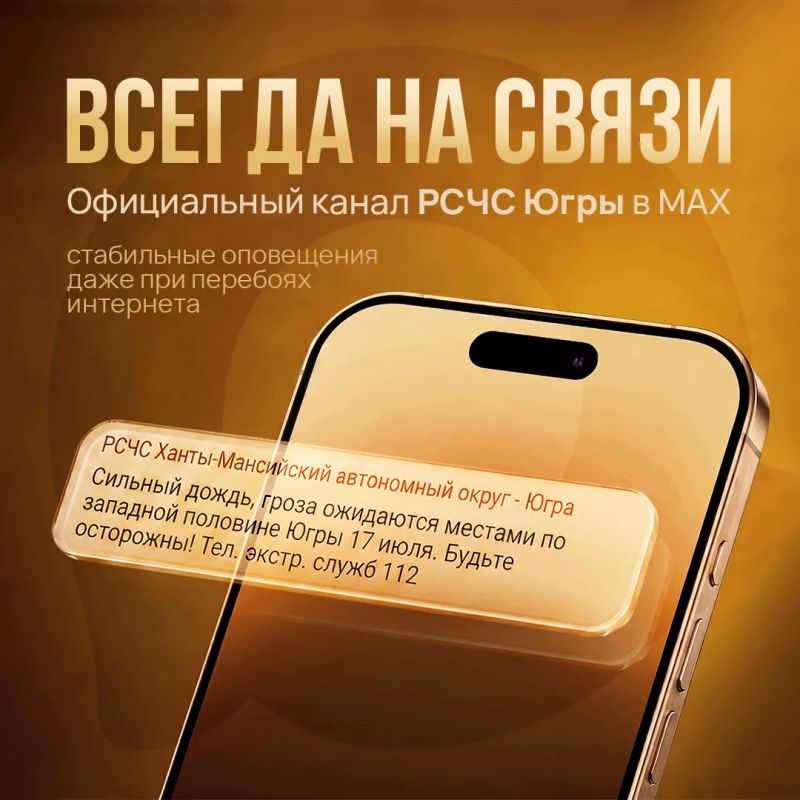 Канал безопасности Югры в MAX