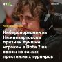 Киберспортсмен из Нижневартовска признан лучшим игроком в Dota 2 на одном из самых престижных турниров