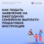 Как подать заявление на ежегодную семейную выплату: пошаговая инструкция