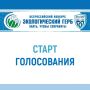 «Экогерб» проводит народное голосование! В народном голосовании участвуют югорчане!