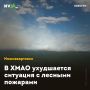 В ХМАО ухудшается ситуация с лесными пожарами