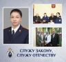 "СЛУЖУ ЗАКОНУ — СЛУЖУ ОТЕЧЕСТВУ"
