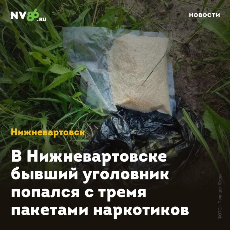 В Нижневартовске бывший уголовник попался с тремя пакетами наркотиков