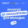 Ваш голос — новым молодёжным пространствам