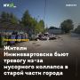 Жители Нижневартовска бьют тревогу из-за мусорного коллапса в старой части города