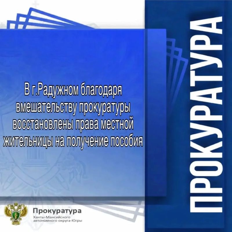Прокуратура г. Радужного провела проверку по обращению местной жительницы о нарушении ее социальных прав