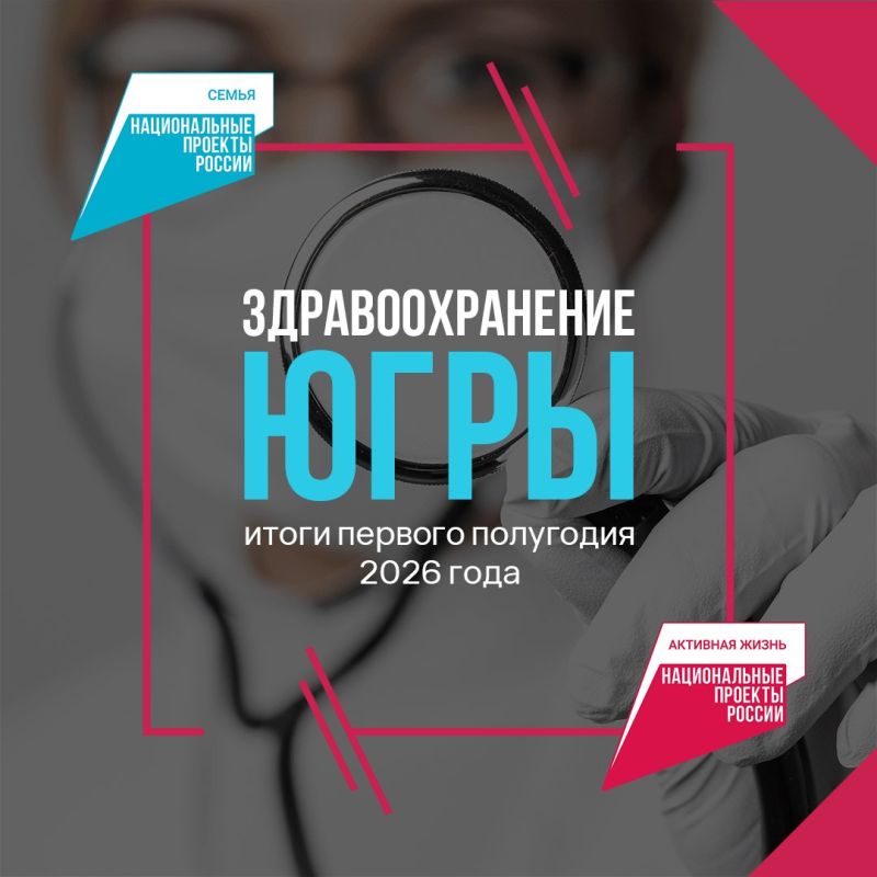 Современно, качественно, доступно: успехи югорской медицины Современно, качественно, доступно: успехи югорской медицины