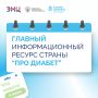 «Про Диабет»: ответы на волнующие вопросы — каждый день