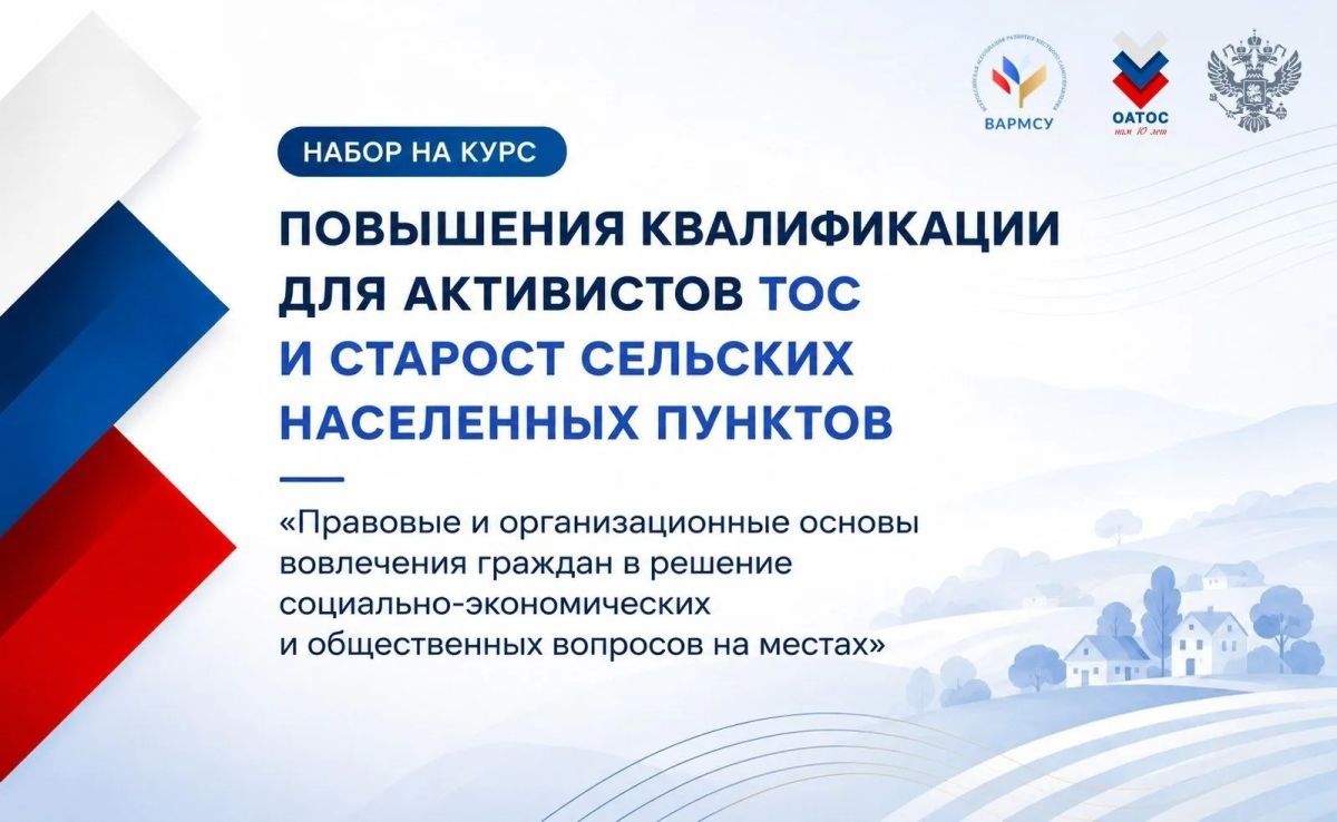 Активистов Югры приглашают на бесплатное обучение от Всероссийской ассоциации развития местного самоуправления (ВАРМСУ)