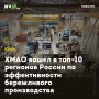 ХМАО вошел в топ-10 регионов России по эффективности бережливого производства