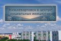 Нижневартовск в центре социальных инициатив: 15 проектов города получат грант губернатора Югры