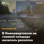 В Нижневартовске на главной площади начались раскопки