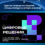 Технологический форум России "Цифровые решения" пройдет в Москве во второй раз с 6 по 10 октября 2026 года