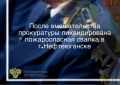 Нефтеюганская межрайонная прокуратура провела проверку соблюдения законодательства о пожарной безопасности