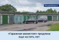Депутаты Госдумы своим решением продлили «гаражную амнистию» еще на пять лет — до 1 сентября 2031 года