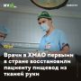 Врачи в ХМАО первыми в стране восстановили пациенту пищевод из тканей руки