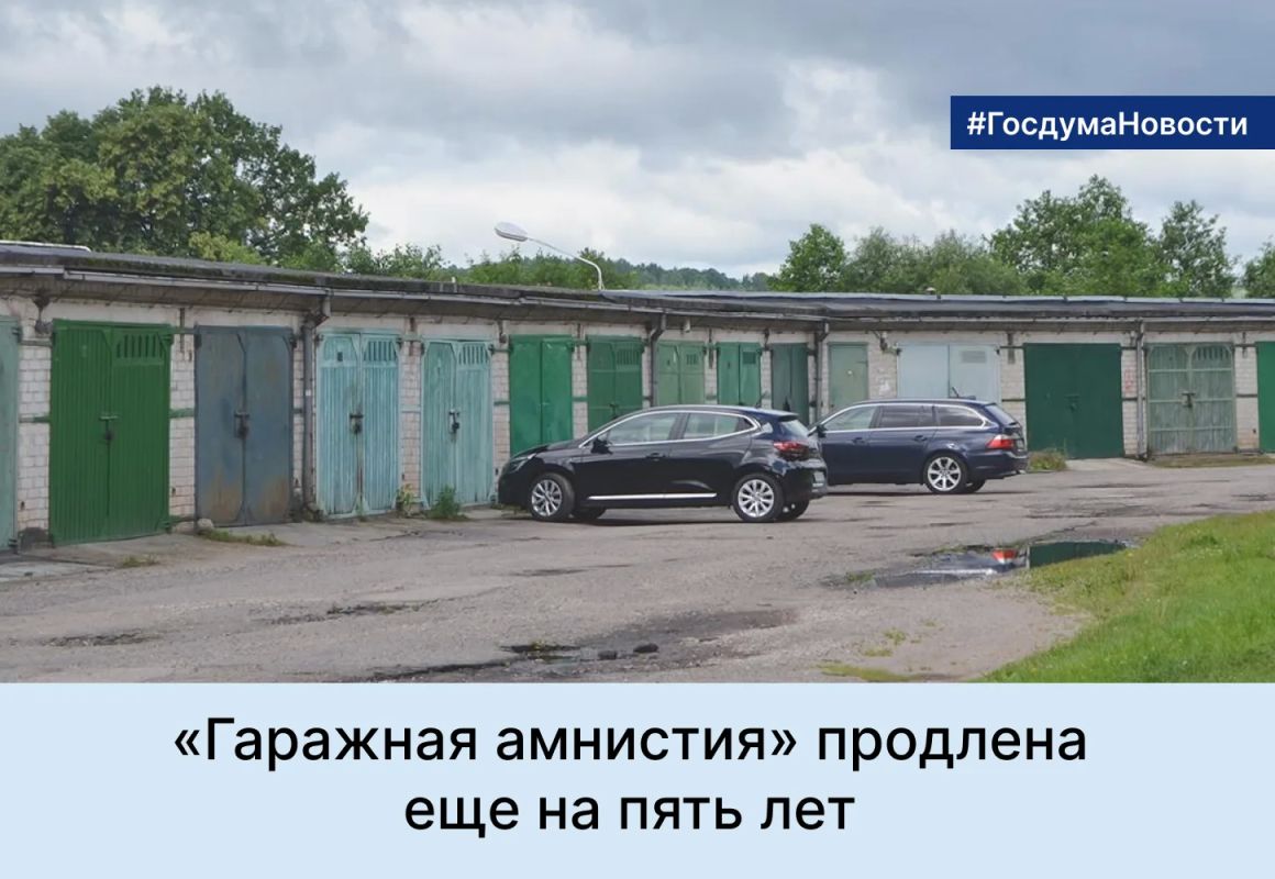 Депутаты Госдумы своим решением продлили «гаражную амнистию» еще на пять лет — до 1 сентября 2031 года