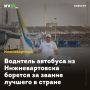 Водитель автобуса из Нижневартовска борется за звание лучшего в стране