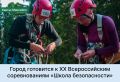 С 1 по 10 августа в Ханты-Мансийске на базе Центра зимних видов спорта имени А.В. Филипенко соберутся 300 участников XX Всероссийских соревнований «Школа безопасности», среди которых победители межрегиональных этапов