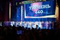Губернатор Югры Руслан Кухарук поздравил Тюмень с 440-летием со дня основания