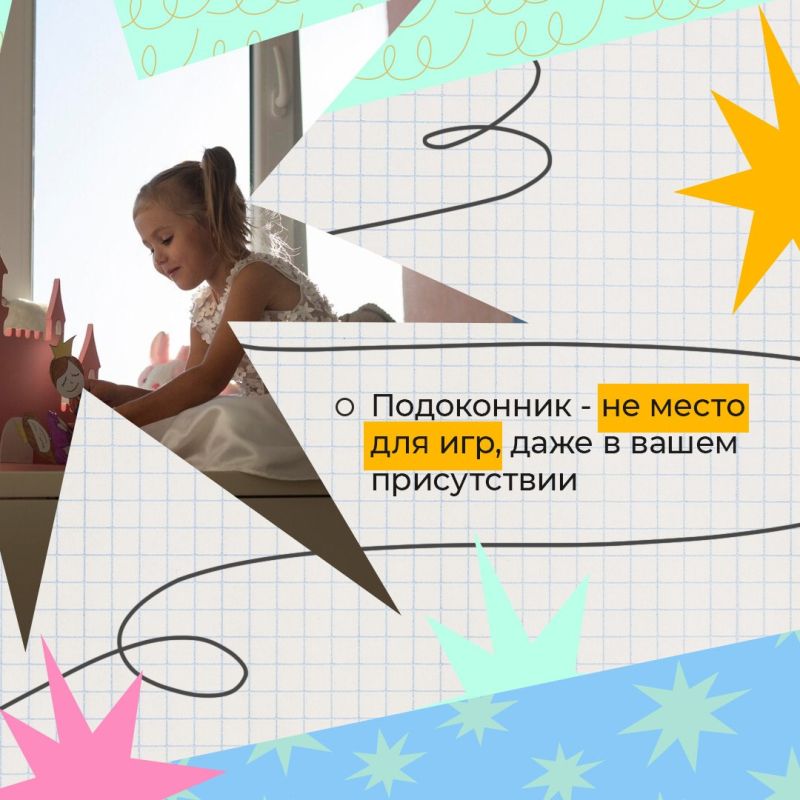 Открытое окно представляет угрозу для детей Открытое окно представляет угрозу для детей