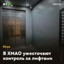 В ХМАО ужесточают контроль за лифтами