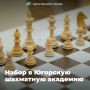 Объявляется набор в Югорскую шахматную академию