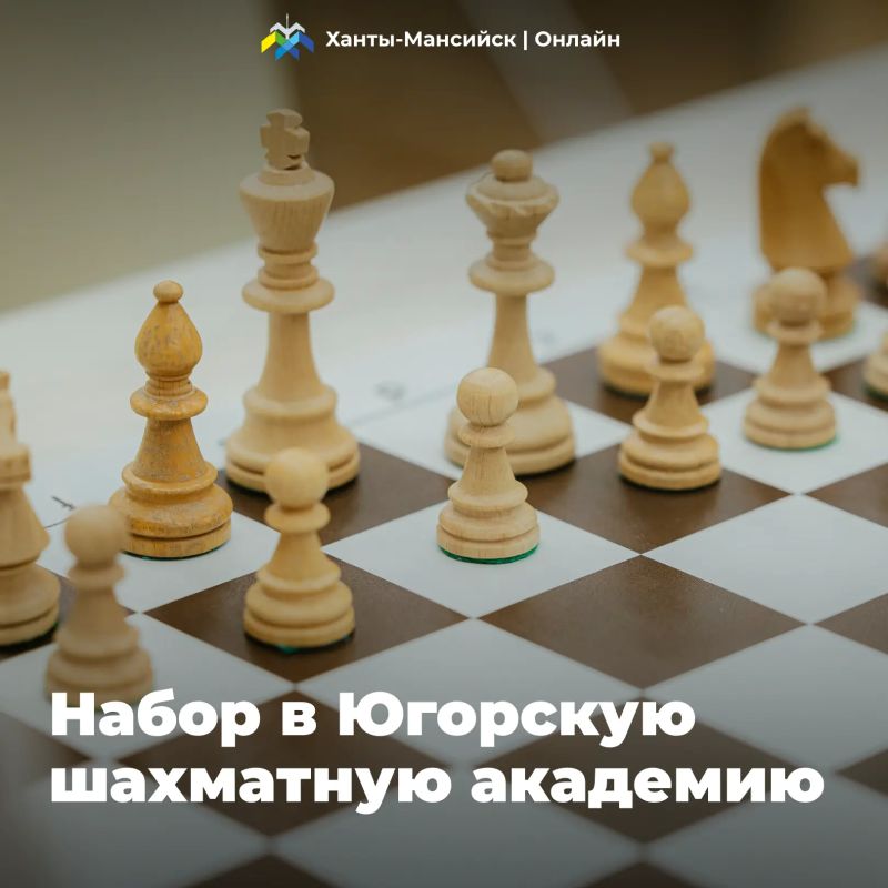 Объявляется набор в Югорскую шахматную академию