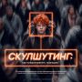 «Ты в школу завтра не приходи»