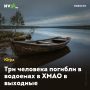 Три человека погибли в водоемах в ХМАО в выходные