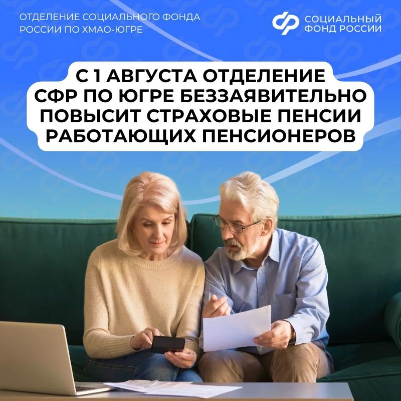 С 1 августа Отделение СФР по ХМАО-Югре беззаявительно повысит страховые пенсии работающих пенсионеров