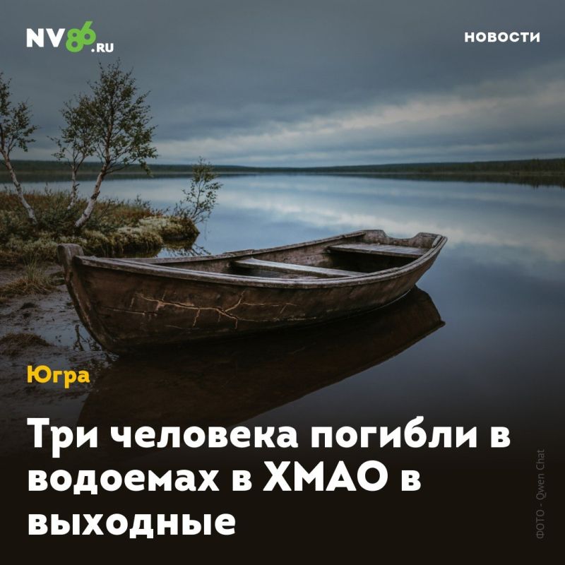 Три человека погибли в водоемах в ХМАО в выходные