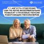 С 1 августа Отделение СФР по ХМАО-Югре беззаявительно повысит страховые пенсии работающих пенсионеров