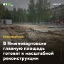 В Нижневартовске главную площадь готовят к масштабной реконструкции