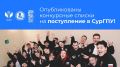 Внимание, абитуриенты! На сайте СурГПУ опубликованы конкурсные списки