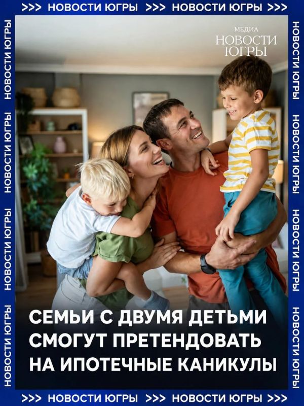 С 1 сентября многодетные семьи смогут воспользоваться ипотечными каникулами продолжительностью до 18 месяцев