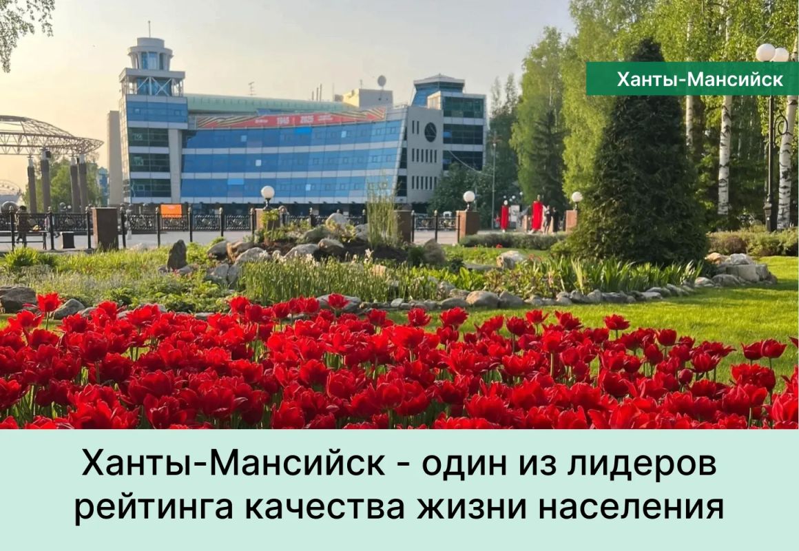 Ханты-Мансийск стал одним из лидеров национального рейтинга качества жизни населения Ханты-Мансийск стал одним из лидеров национального рейтинга качества жизни населения