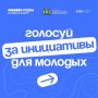 Завтра, 31 июля, завершается общественное голосование за новые молодежные пространства в Югре