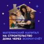 Югорские семьи строят дома с помощью материнского капитала