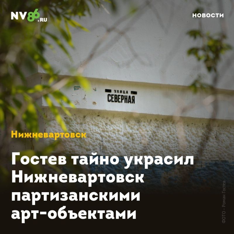 Гостев тайно украсил Нижневартовск партизанскими арт-объектами