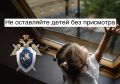 СЛЕДСТВЕННОЕ УПРАВЛЕНИЕ НАПОМИНАЕТ ОБ ОПАСНОСТИ ОСТАВЛЕНИЯ ДЕТЕЙ У ОТКРЫТЫХ ОКОН