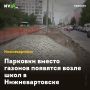 Парковки вместо газонов появятся возле школ в Нижневартовске