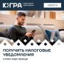 С 1 августа 2026 года налоговые уведомления начнут приходить по-новому