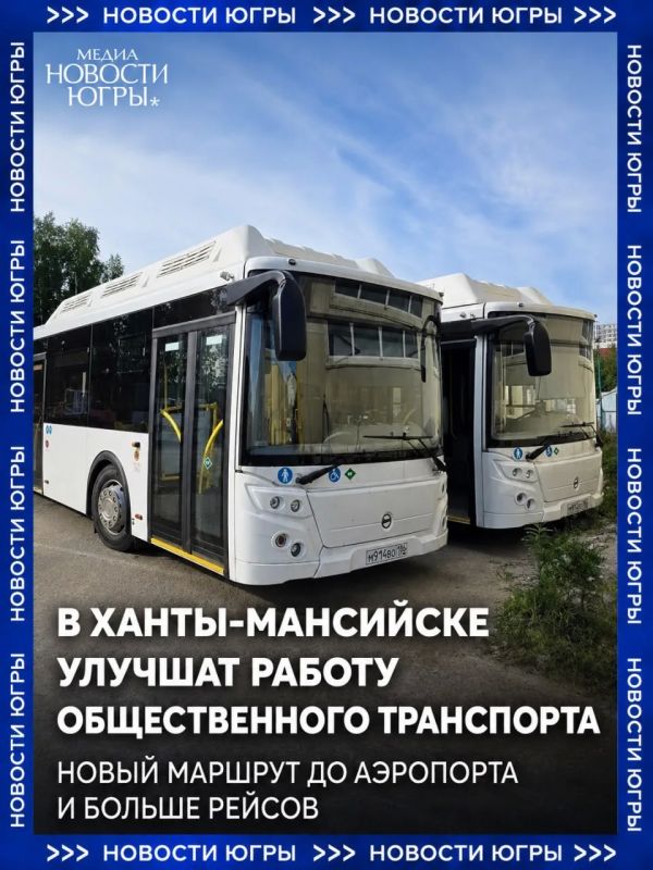 В Ханты-Мансийске запустят новый автобусный маршрут до аэропорта