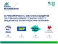 30 июля Избирательная комиссия Югры зарегистрировала единые списки кандидатов в депутаты Думы Ханты-Мансийского автономного округа - Югры восьмого созыва, выдвинутые: