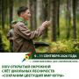 Сохраним цветущий мир Югры вместе Главное событие года Движения школьных лесничеств Югры – XXIV открытый окружной Слет школьных лесничеств, состоится с 9 по 11 сентября