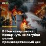 В Нижневартовске пожар чуть не погубил целый производственный цех