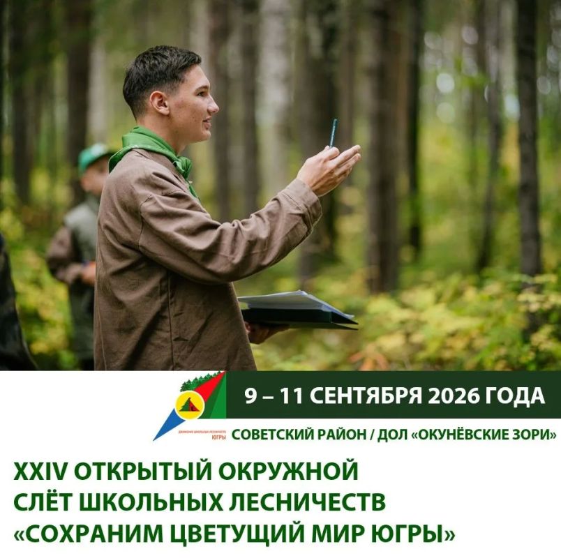 Сохраним цветущий мир Югры вместе Главное событие года Движения школьных лесничеств Югры – XXIV открытый окружной Слет школьных лесничеств, состоится с 9 по 11 сентября